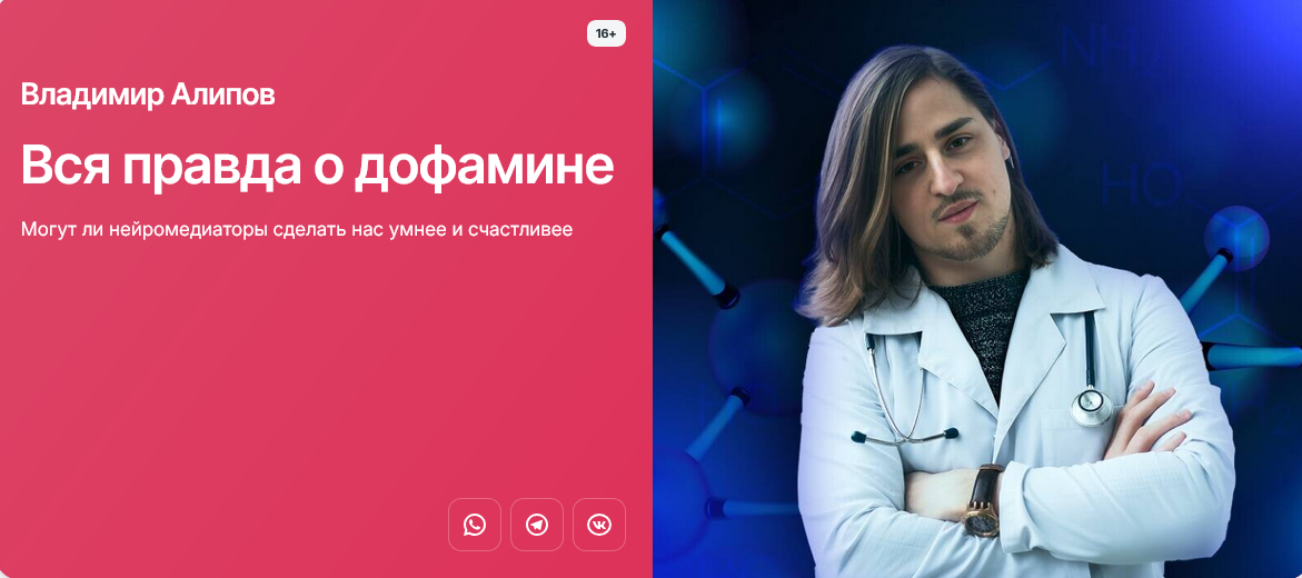 [В. Алипов] Вся правда о дофамине. Могут ли нейром_0.png